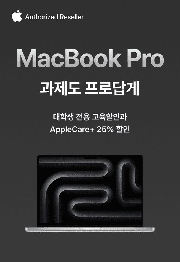 Apple Authorized Reseller에서 판매하는 MacBook Pro 학생 할인 및 AppleCare+ 할인 혜택 안내
