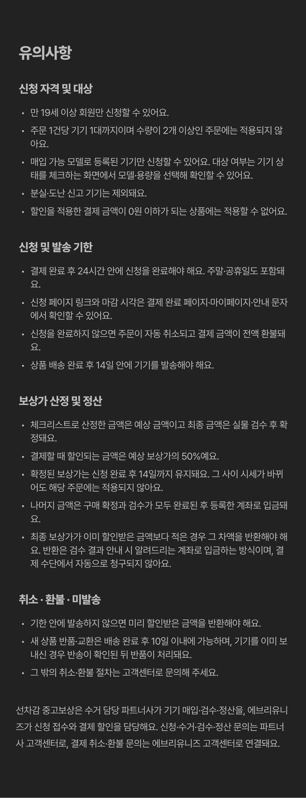대학생 중고 보상 혜택의 신청 자격, 신청 기한, 보상가 정산 방식, 환불 정책 등 유의사항 안내