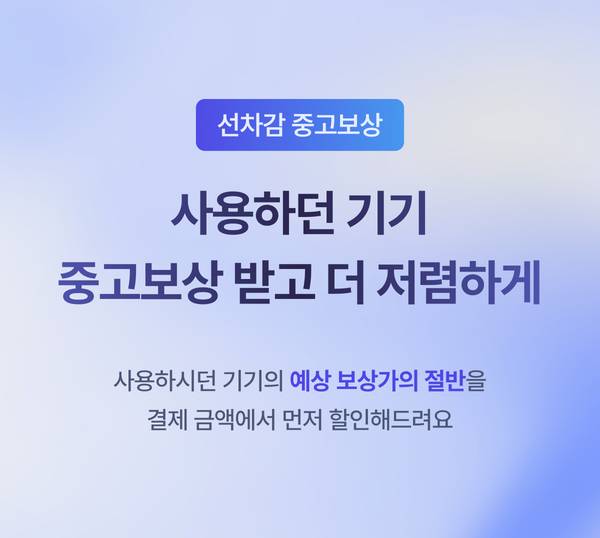 중고 기기 반납 시 예상 보상가를 결제액에서 미리 할인받는 선차감 중고보상 제도 안내.