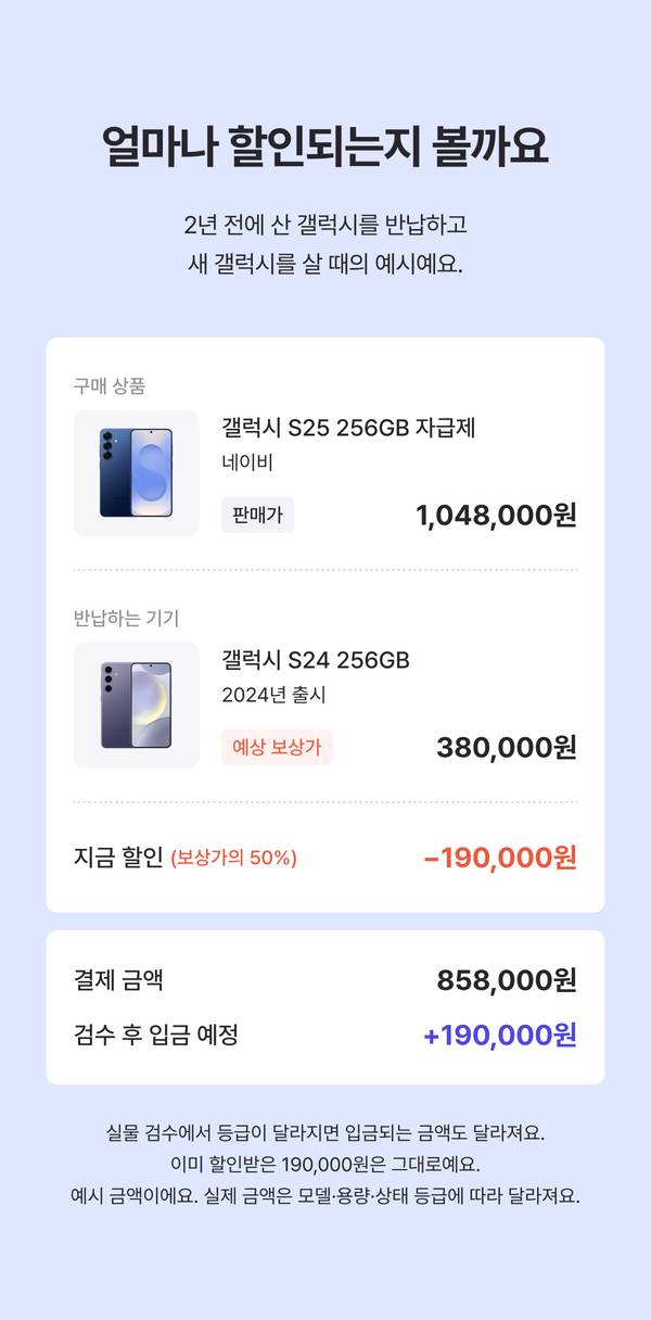 갤럭시 S25 신제품 구매 시 기존 S24 중고 기기를 반납하는 대학생 전용 교환 보상 가격 안내.