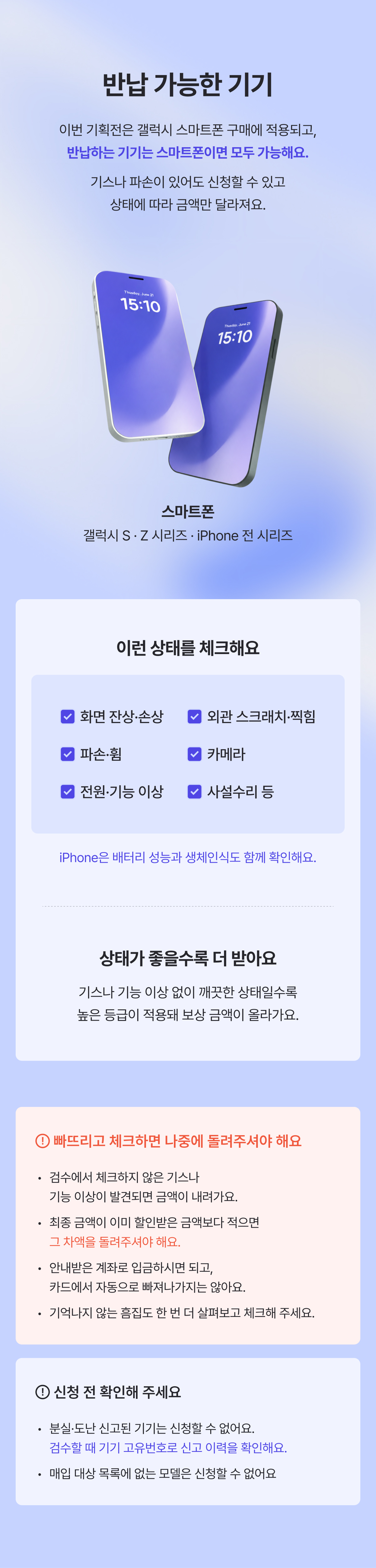 스마트폰 중고 기기 반납 시 확인해야 할 상태 항목과 감가 사유를 안내하는 콘텐츠