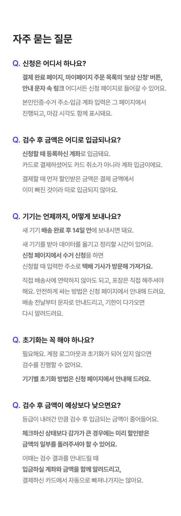 중고 기기 보상 프로그램의 신청 방법, 입금 일정, 기기 반납 기한, 초기화 방법 및 금액 산정 기준을 안내하는 자주 묻는 질문 섹션
