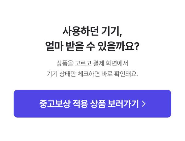 기기 상태를 확인하면 중고 보상가를 받을 수 있음을 안내하는 배너