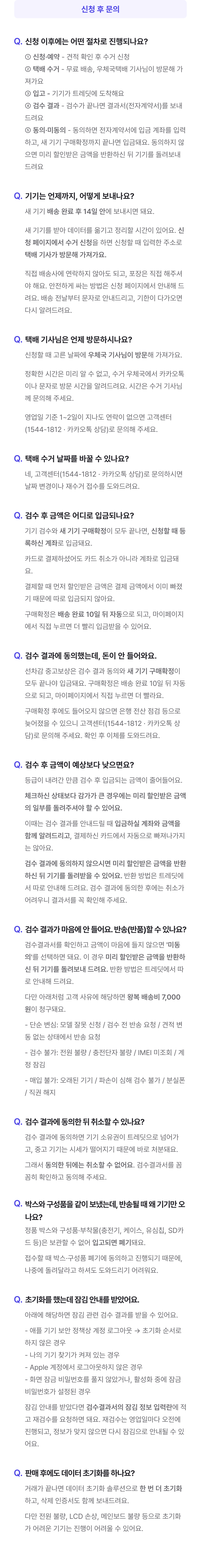 신청 후 자주 묻는 질문