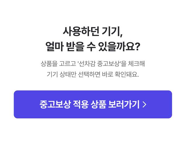 중고보상 적용 상품 보러가기