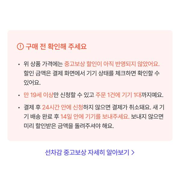 중고 기기 반납을 통한 가격 할인 구매 조건 안내 및 선차감 중고보상 자세한 정보 확인 링크.