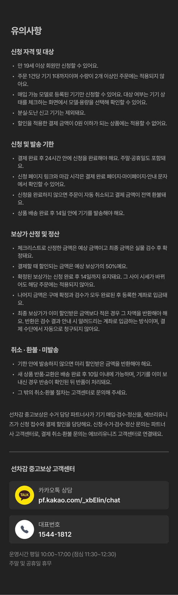 선차감 중고보상 유의사항과 고객센터 안내