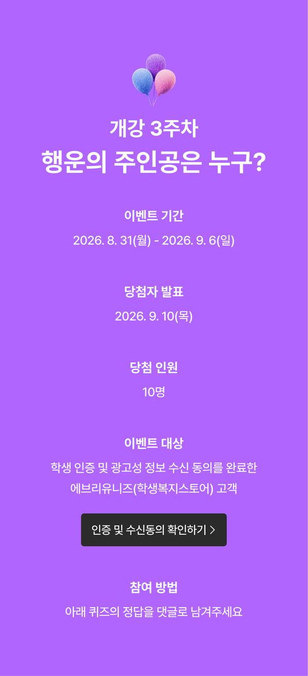 에브리유니즈 개강쎄일 2주차 ‘개강 맞이 0원의 행복’ 래플 이벤트. 퀴즈 정답을 댓글로 남기면 정상가 349,000원의 마샬 ACTON 3 스피커를 추첨을 통해 0원에 받을 수 있습니다. 이벤트는 2026년 8월 24일부터 8월 30일까지 진행되며, 당첨자는 9월 3일 발표됩니다. 학생 인증과 광고성 정보 수신 동의를 완료한 회원만 참여할 수 있으며, 경품 색상은 랜덤으로 발송됩니다.