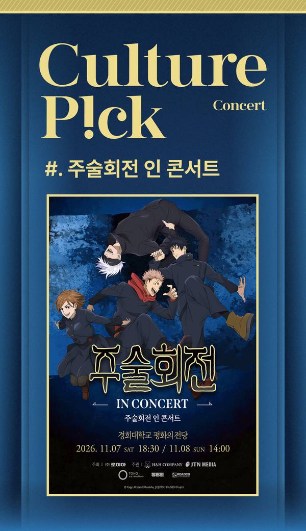 주술회전 인 콘서트 공연 포스터, 2026년 11월 7일과 8일 경희대학교 평화의 전당에서 개최 안내.