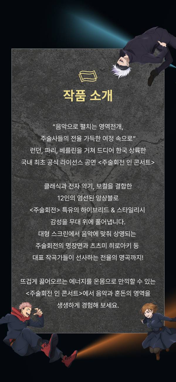 주술회전 인 콘서트 공연의 콘셉트와 특징을 안내하는 아티스트 일러스트 포함 소개문