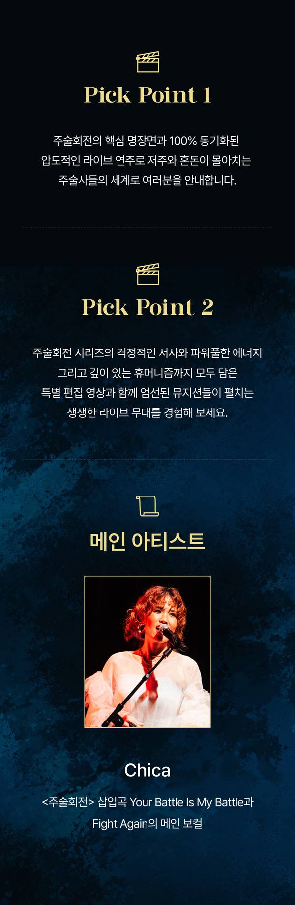 주술회전 인 콘서트의 공연 포인트와 메인 아티스트 Chica 소개