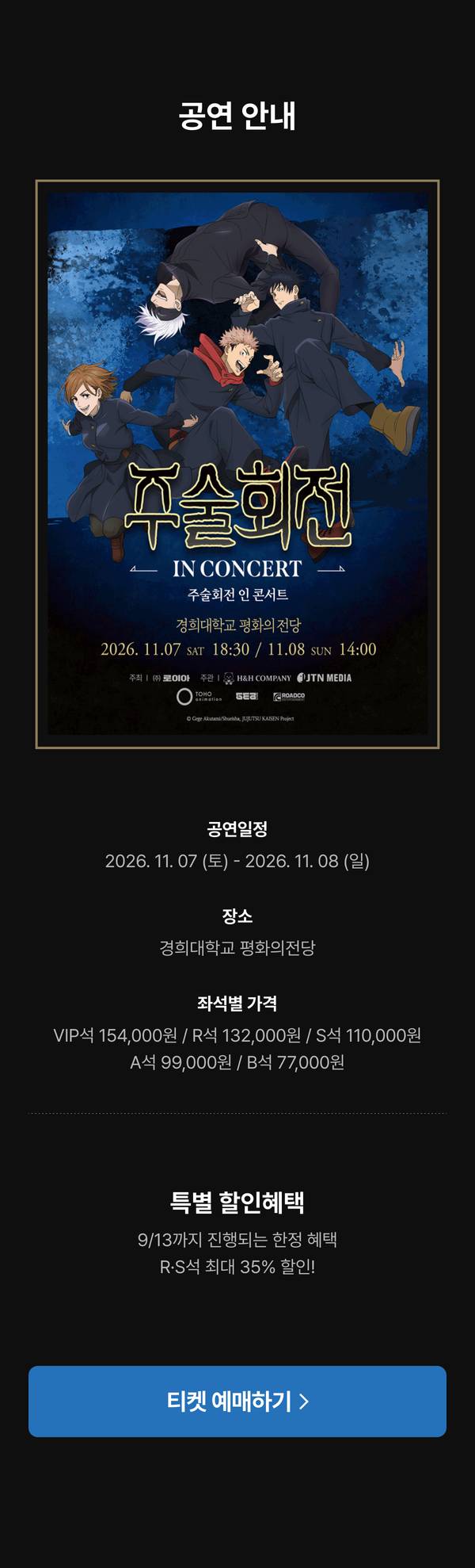 주술회전 인 콘서트 공연 정보 및 티켓 가격 안내 페이지.