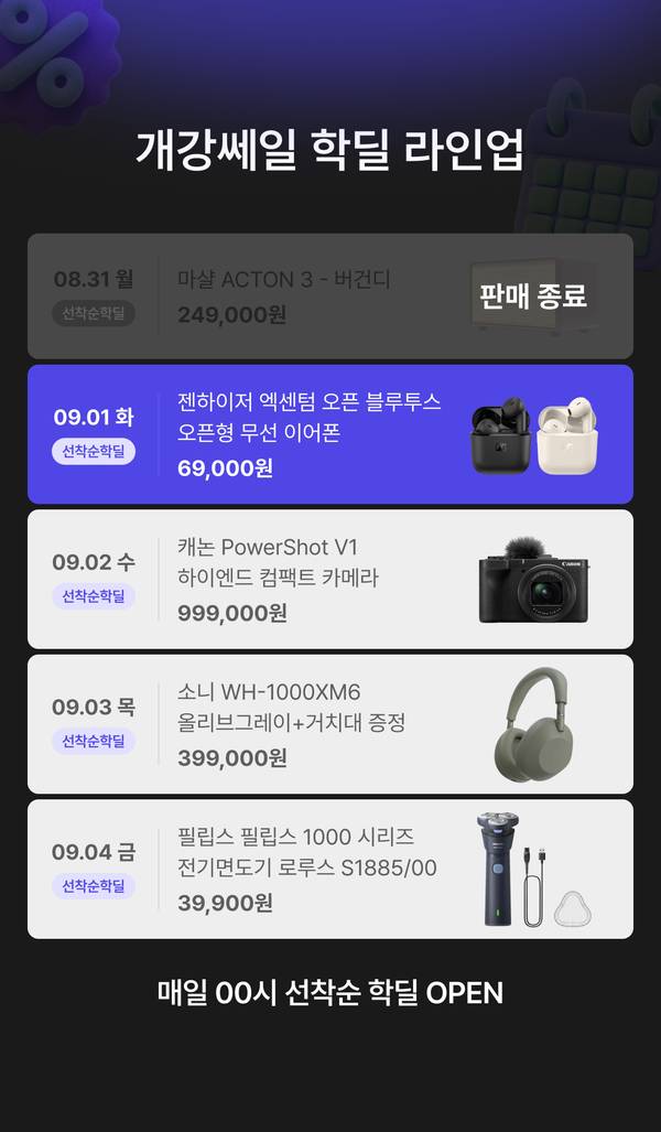개강쎄일 학딜 라인업 안내. 8월 24일 로지텍 G715 오로라 무선 게이밍 키보드 택타일 99,000원, 8월 25일 젠하이저 모멘텀3 무선 이어폰 블랙 119,000원, 8월 26일 레노버 IdeaPad Slim3 Ryzen 5 루나 그레이 779,000원, 8월 27일 LG 그램 16 i5 16GB 512GB Windows 11 Home 1,499,000원, 8월 28일 보스 QC 울트라 헤드폰 2세대 419,000원. 매일 00시 선착순 학딜 오픈.