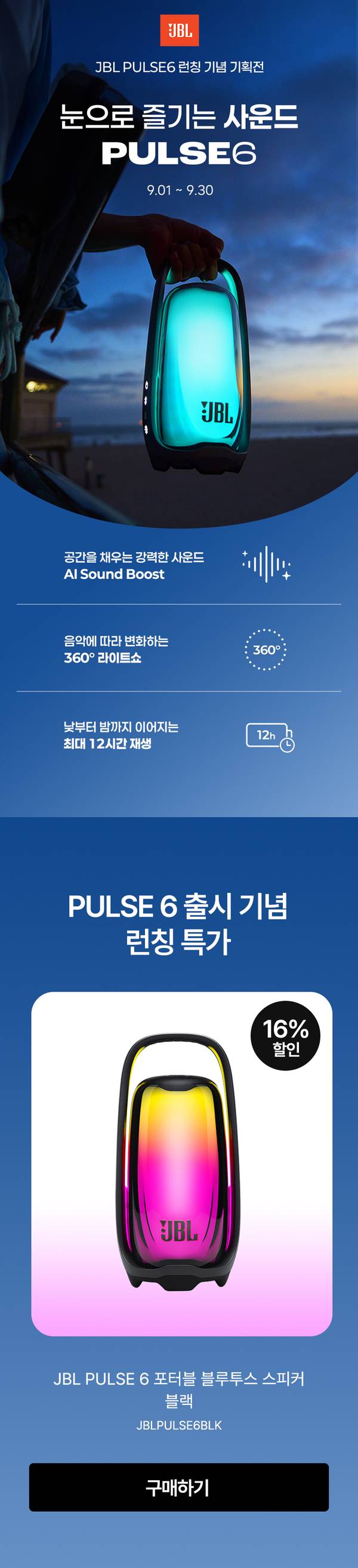 JBL PULSE6 블루투스 스피커 출시 기념 이벤트 페이지로, AI 사운드 부스트와 360도 라이트쇼 기능 및 12시간 재생 시간을 소개하고 16% 할인 혜택을 안내.