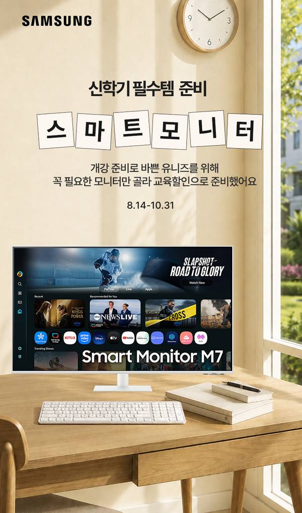 삼성 스마트모니터 M7을 책상에 놓고 있는 신학기 캠페인 안내 배너, 강의와 과제, 콘텐츠 감상에 활용하기 좋은 모니터 교육할인 이벤트(8.14-9.30)