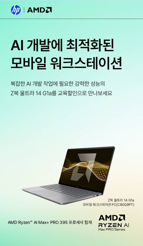 HP ZBook Ultra 14 G1a AI 노트북 전면 이미지와 AMD Ryzen AI Max+ PRO 프로세서 기반의 AI 개발용 워크스테이션 안내.