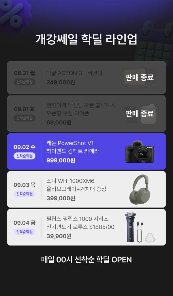 개강쎄일 학딜 라인업 안내. 8월 24일 로지텍 G715 오로라 무선 게이밍 키보드 택타일 99,000원, 8월 25일 젠하이저 모멘텀3 무선 이어폰 블랙 119,000원, 8월 26일 레노버 IdeaPad Slim3 Ryzen 5 루나 그레이 779,000원, 8월 27일 LG 그램 16 i5 16GB 512GB Windows 11 Home 1,499,000원, 8월 28일 보스 QC 울트라 헤드폰 2세대 419,000원. 매일 00시 선착순 학딜 오픈.