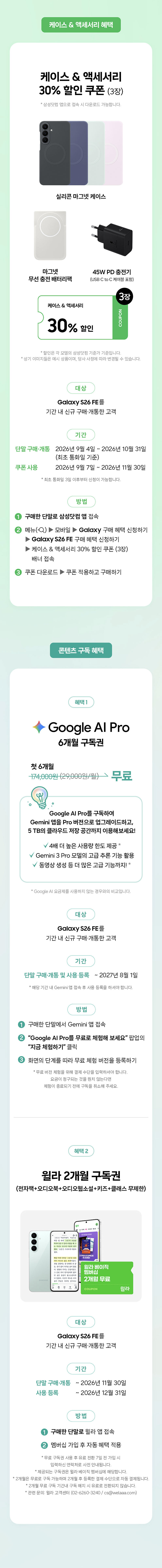 Galaxy S26 FE 출시 기념 케이스와 액세서리 30% 할인 쿠폰 및 Google AI Pro 6개월 무료 구독 혜택 안내