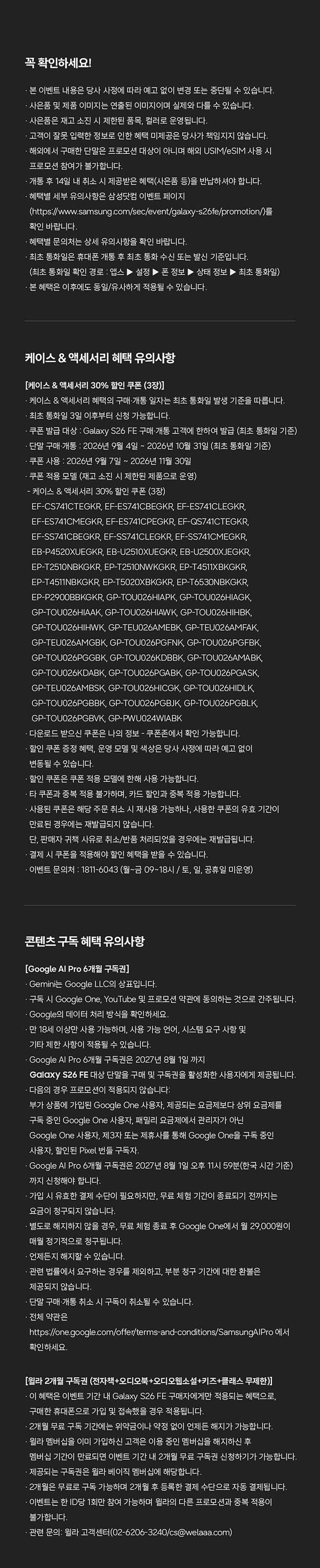 Galaxy S26 FE 출시 기념 구매 혜택 및 유의사항, 케이스 할인 혜택, 구독 서비스 프로모션 안내