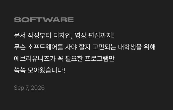 대학생 필수 소프트웨어 구매 가이드로 문서 작성, 디자인, 영상 편집 등 주요 프로그램 소개.