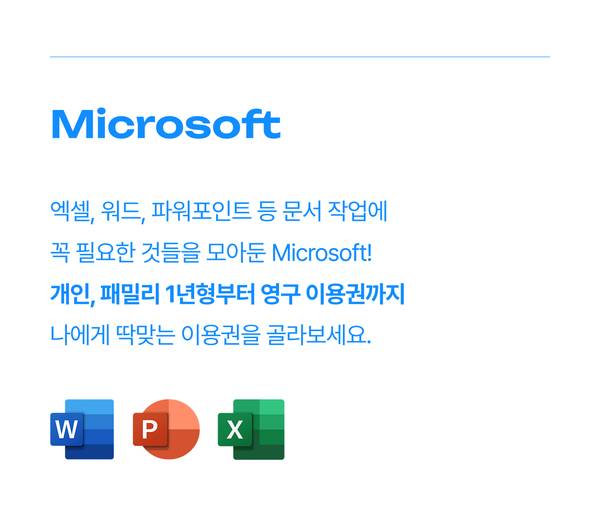 Microsoft Office 소프트웨어 제품군 소개 및 개인·패밀리 라이선스 구매 안내