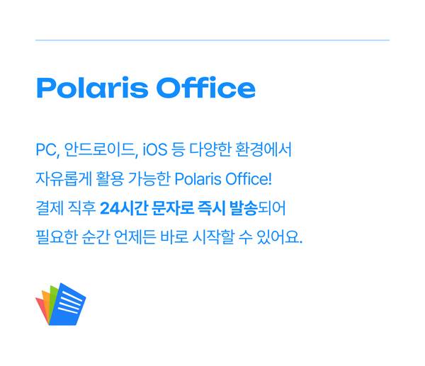 다중 플랫폼에서 사용 가능한 Polaris Office 소프트웨어 소개 및 즉시 발송 방식 안내