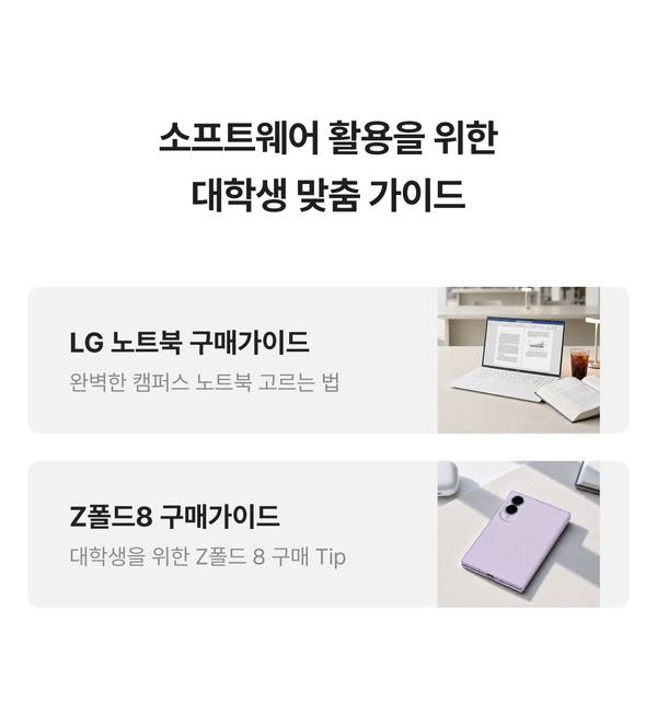 소프트웨어 활용을 위한 대학생 맞춤 구매 가이드로 LG 노트북과 Z폴드8 선택 방법 안내.