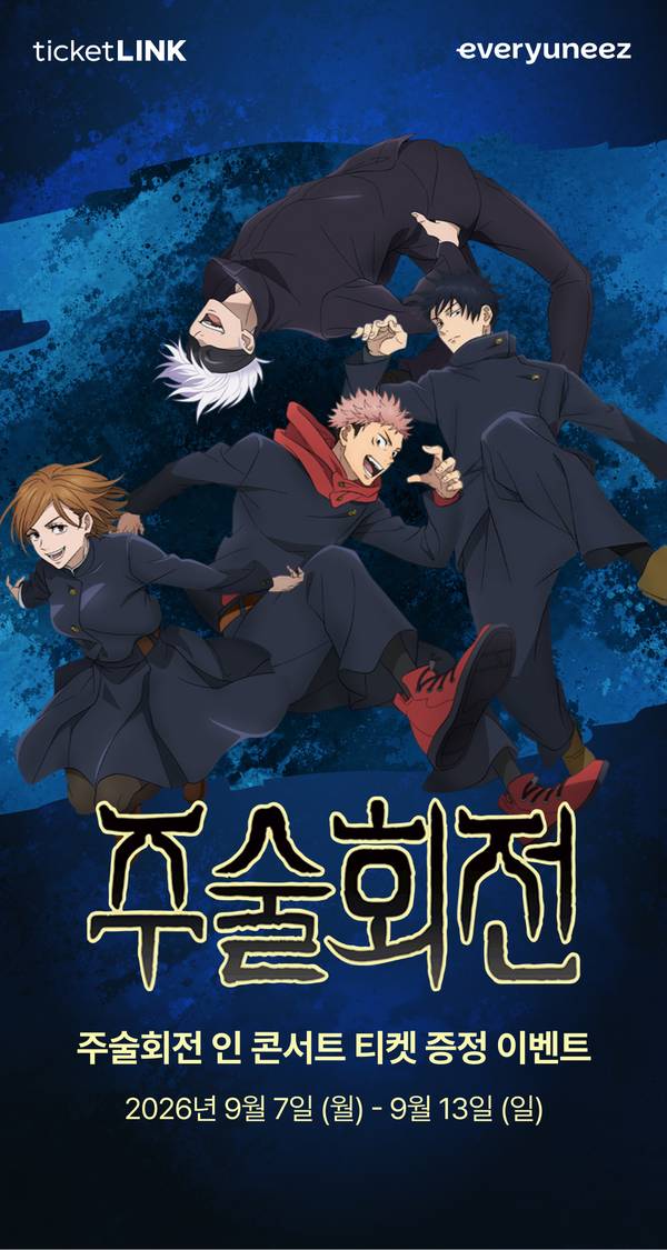 주술회전 인쿠콘서트 티켓 증정 이벤트 안내 배너로, 검은색 교복을 입은 애니메이션 캐릭터들이 파란색 배경에 표시되어 있으며 개최 기간은 9월 7일부터 13일까지.