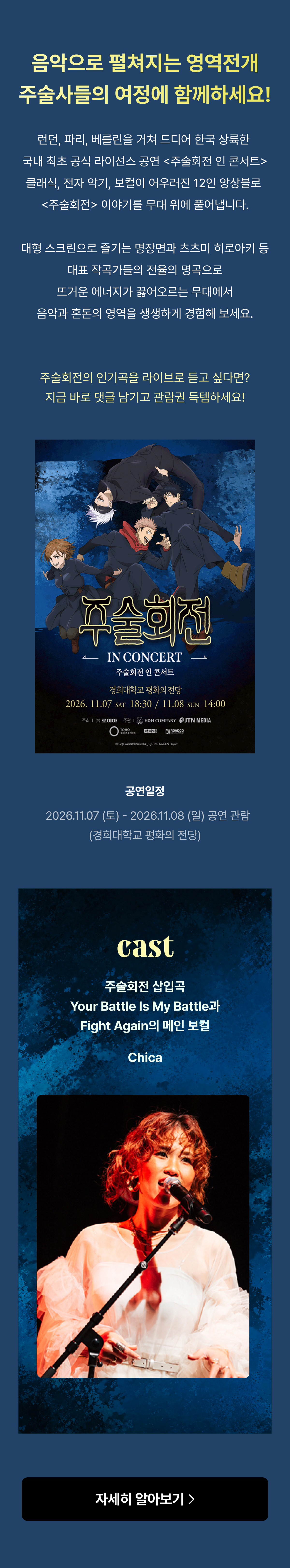 주술회전 콘서트 이벤트 페이지로 인기곡 라이브 공연 정보와 출연진 안내, 댓글 이벤트를 통한 관람권 획득 방법 소개.