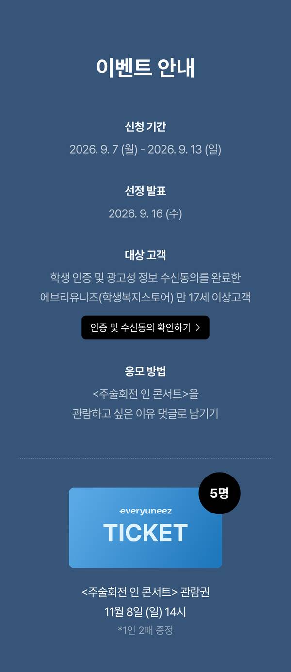 주술회전 인기곡 라이브 콘서트 관람권을 얻기 위한 댓글 이벤트 안내