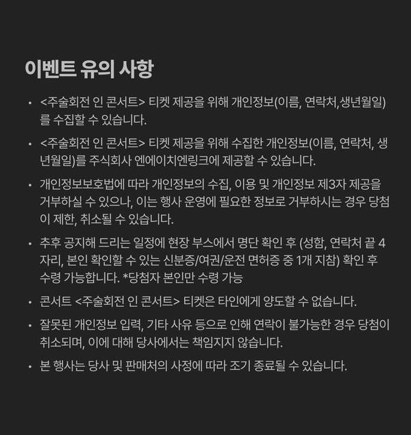 주술회전 인 콘서트 관람권 이벤트의 개인정보 수집, 티켓 양도 불가, 신분증 확인 등 유의사항 안내