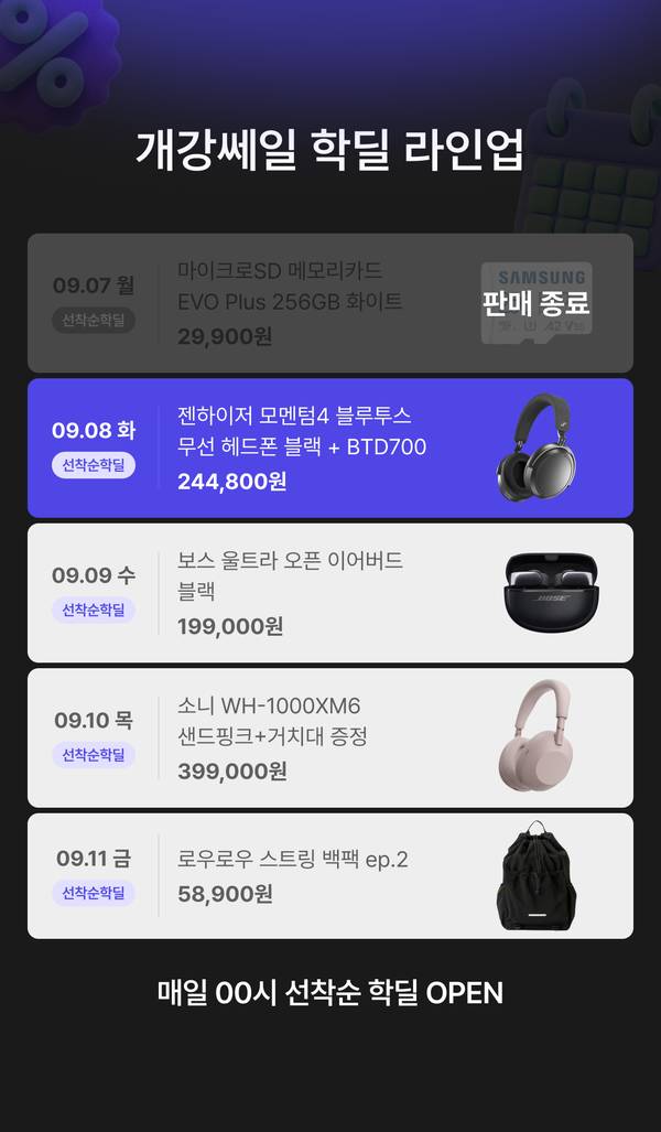 개강쎄일 학딜 라인업 안내. 8월 24일 로지텍 G715 오로라 무선 게이밍 키보드 택타일 99,000원, 8월 25일 젠하이저 모멘텀3 무선 이어폰 블랙 119,000원, 8월 26일 레노버 IdeaPad Slim3 Ryzen 5 루나 그레이 779,000원, 8월 27일 LG 그램 16 i5 16GB 512GB Windows 11 Home 1,499,000원, 8월 28일 보스 QC 울트라 헤드폰 2세대 419,000원. 매일 00시 선착순 학딜 오픈.