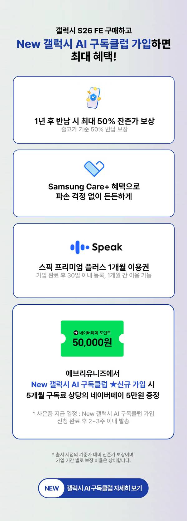 삼성 갤럭시 S26 FE 구매 시 AI 구독클럽 가입 시 제공되는 반납 할인, 케어 서비스, 스트리밍 이용권, 결제 포인트 등 혜택 안내.