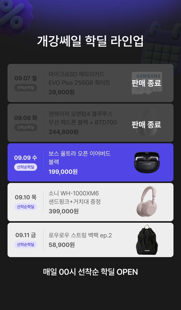 개강쎄일 학딜 라인업 안내. 8월 24일 로지텍 G715 오로라 무선 게이밍 키보드 택타일 99,000원, 8월 25일 젠하이저 모멘텀3 무선 이어폰 블랙 119,000원, 8월 26일 레노버 IdeaPad Slim3 Ryzen 5 루나 그레이 779,000원, 8월 27일 LG 그램 16 i5 16GB 512GB Windows 11 Home 1,499,000원, 8월 28일 보스 QC 울트라 헤드폰 2세대 419,000원. 매일 00시 선착순 학딜 오픈.