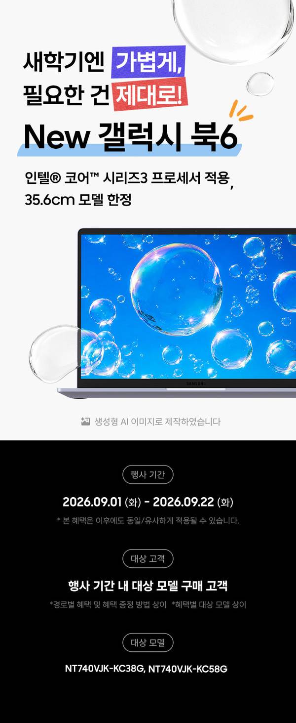 인텔 코어 시리즈3 프로세서를 탑재한 삼성 갤럭시북6 35.6cm 모델의 신제품 런칭 이벤트 안내.