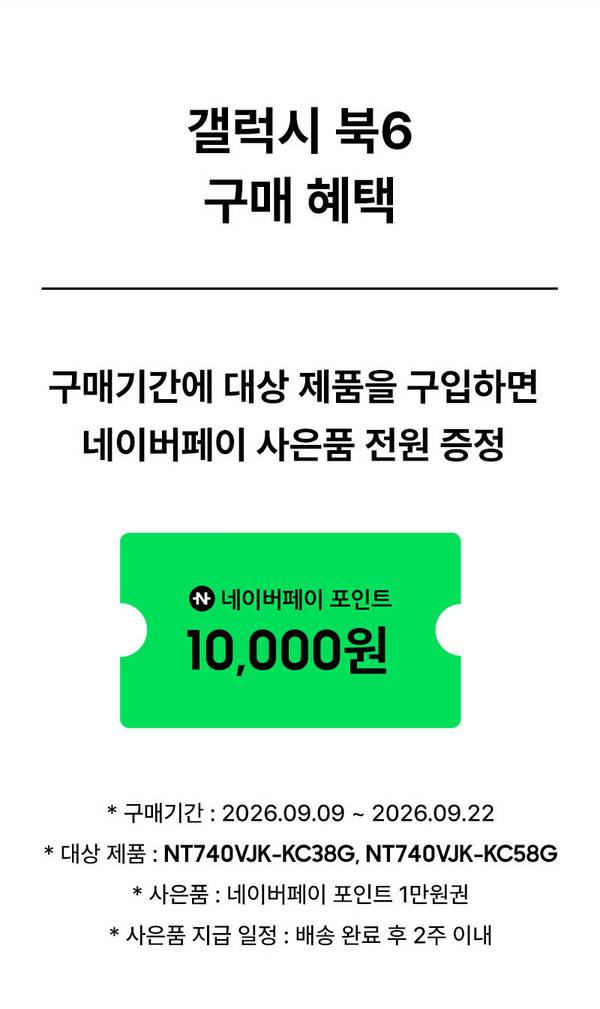 삼성 갤럭시북6 구매 시 네이버페이 포인트 1만원 제공 이벤트 안내