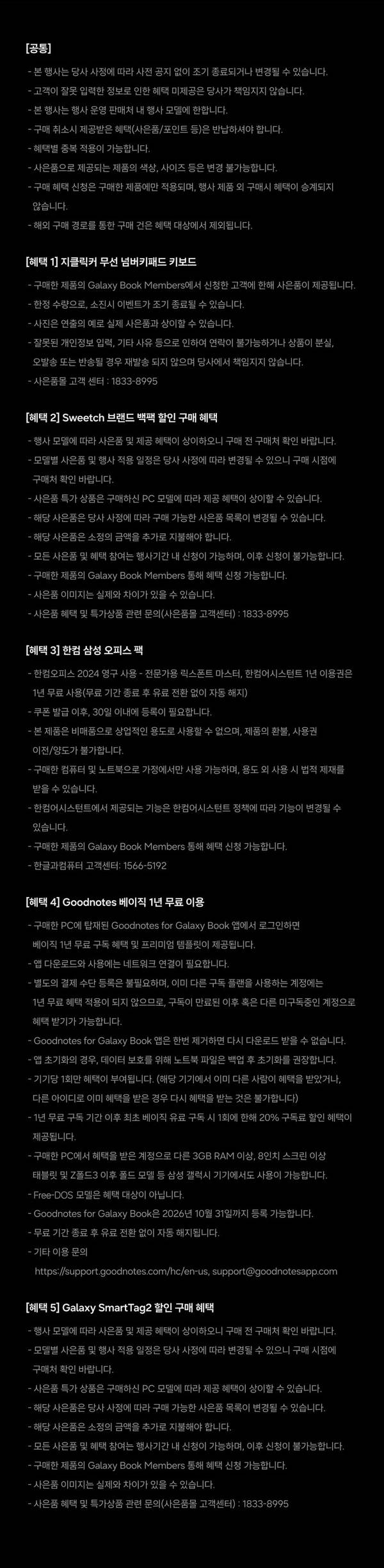 삼성 갤럭시북6 신제품 출시 기념 구매 혜택 및 유의사항 안내