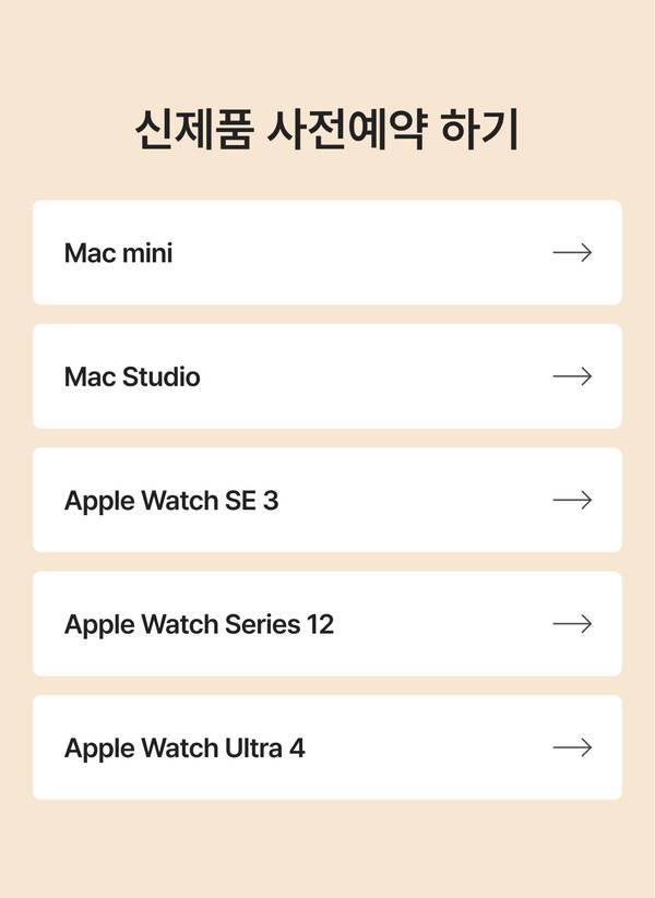Apple 신제품 사전예약 페이지로 이동하는 Mac mini, Mac Studio, Apple Watch SE 3, Apple Watch Series 12, Apple Watch Ultra 4 제품 목록
