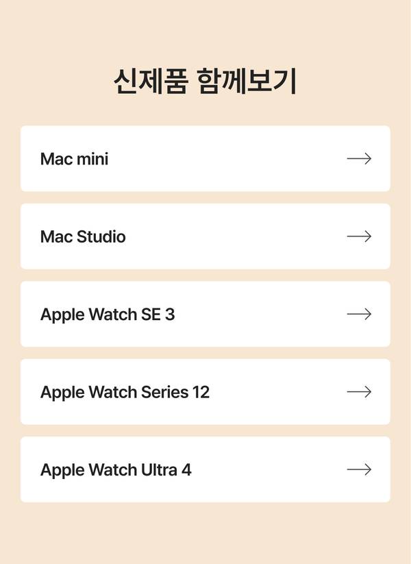 Apple 신제품 사전예약 페이지로 이동하는 Mac mini, Mac Studio, Apple Watch SE 3, Apple Watch Series 12, Apple Watch Ultra 4 제품 목록
