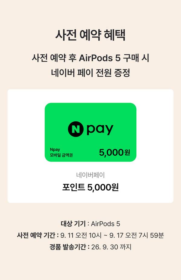 AirPods 5 사전 예약 혜택으로 네이버 페이 모바일 금액권 5,000원 제공, 포인트 5,000원 적립 안내