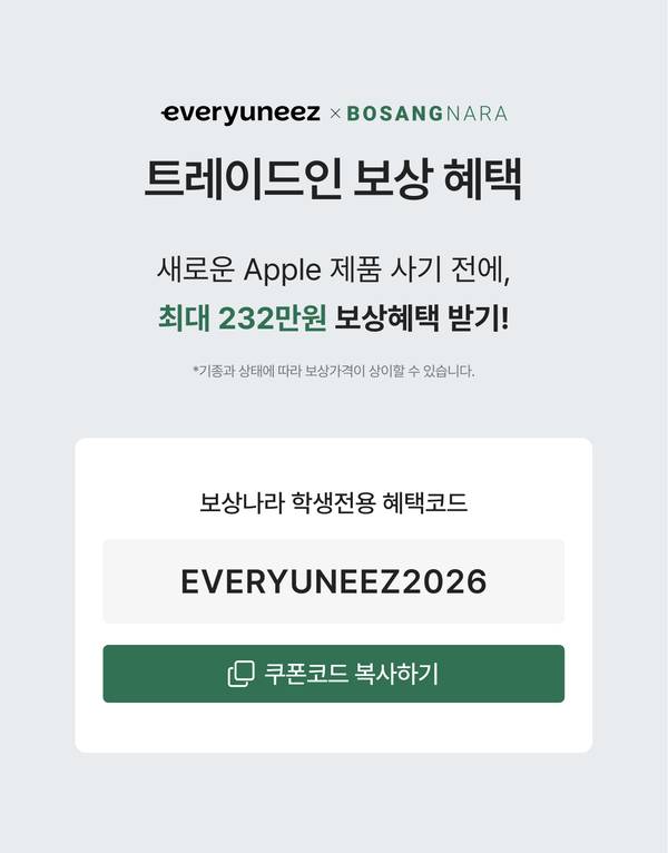 에브리유니즈와 보상나라 협력 Apple 제품 트레이드인 최대 232만원 보상 혜택 안내 및 학생 전용 할인코드 제공.