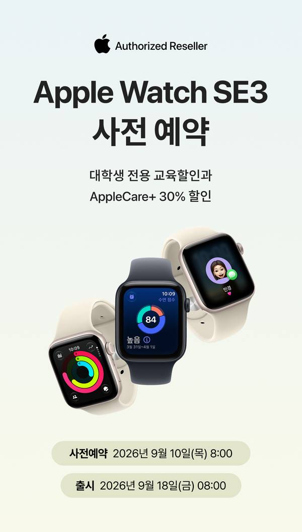 Apple Watch SE3 학생 전용 사전예약 안내로 교육할인과 AppleCare+ 할인 혜택 제공.