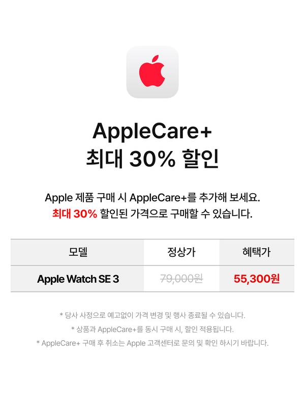 Apple 제품 구매 시 AppleCare+ 최대 30% 할인 혜택을 안내하는 프로모션 페이지