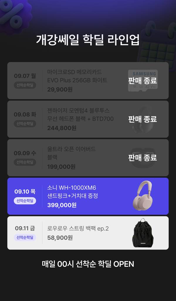 개강쎄일 학딜 라인업 안내. 8월 24일 로지텍 G715 오로라 무선 게이밍 키보드 택타일 99,000원, 8월 25일 젠하이저 모멘텀3 무선 이어폰 블랙 119,000원, 8월 26일 레노버 IdeaPad Slim3 Ryzen 5 루나 그레이 779,000원, 8월 27일 LG 그램 16 i5 16GB 512GB Windows 11 Home 1,499,000원, 8월 28일 보스 QC 울트라 헤드폰 2세대 419,000원. 매일 00시 선착순 학딜 오픈.