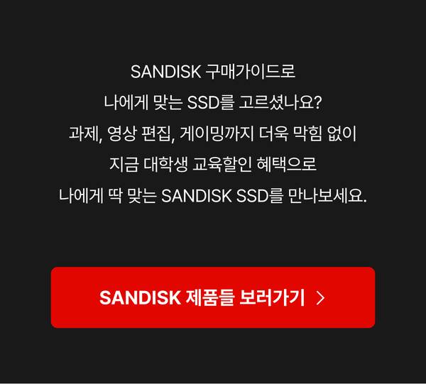 샌디스크 Optimus GX 시리즈 SSD 구매 가이드로 과제·영상 편집·게이밍 용도별 최적 모델을 찾는 안내 배너