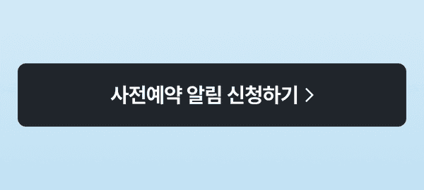 사전예약 알림 신청하기