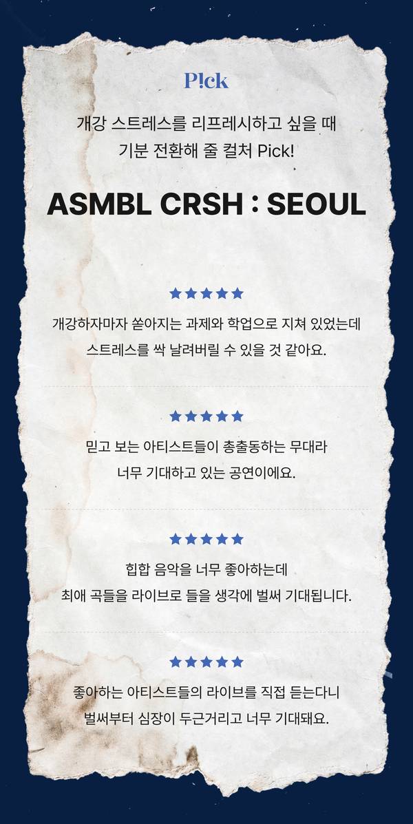 어셈블 크래시 서울 전시의 고객 리뷰를 별점과 함께 소개하는 페이지.