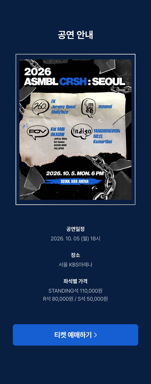 2026년 10월 5일 서울 KBS아레나에서 개최되는 ASMBL CRSH:SEOUL 공연 포스터 및 티켓 예매 정보 안내.