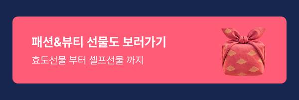 패션&뷰티 선물도 보러가기, 추석기획전 패션뷰티라이프관 이동