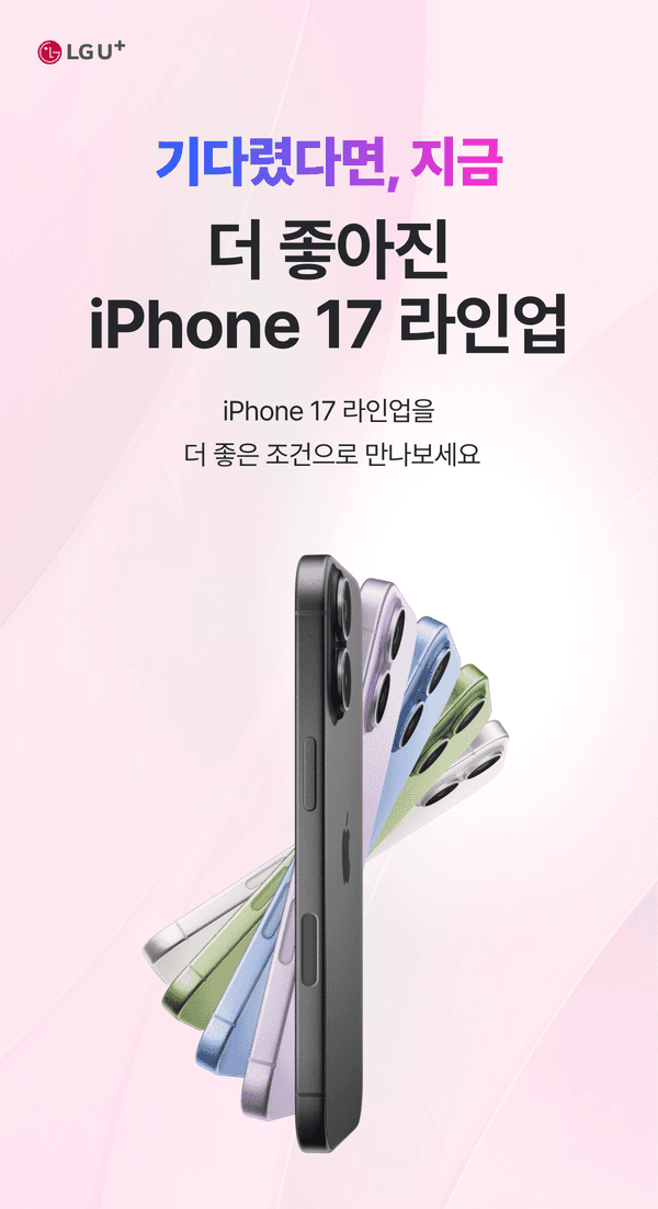 기다렸다면 지금, 더 좋아진 iPhone 17 라인업을 더 좋은 조건으로 만나보세요